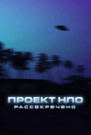 Проект НЛО: Рассекречено (2021) онлайн бесплатно